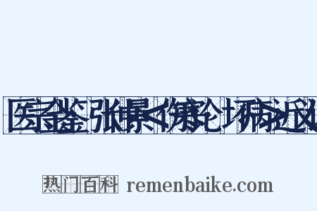 医宗金鉴·张仲景＜伤寒论·坏病＞近义词是什么意思的图片